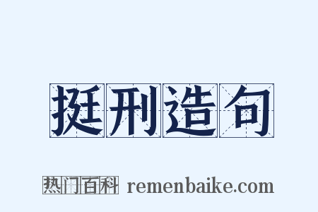 挺刑造句是什么意思的图片